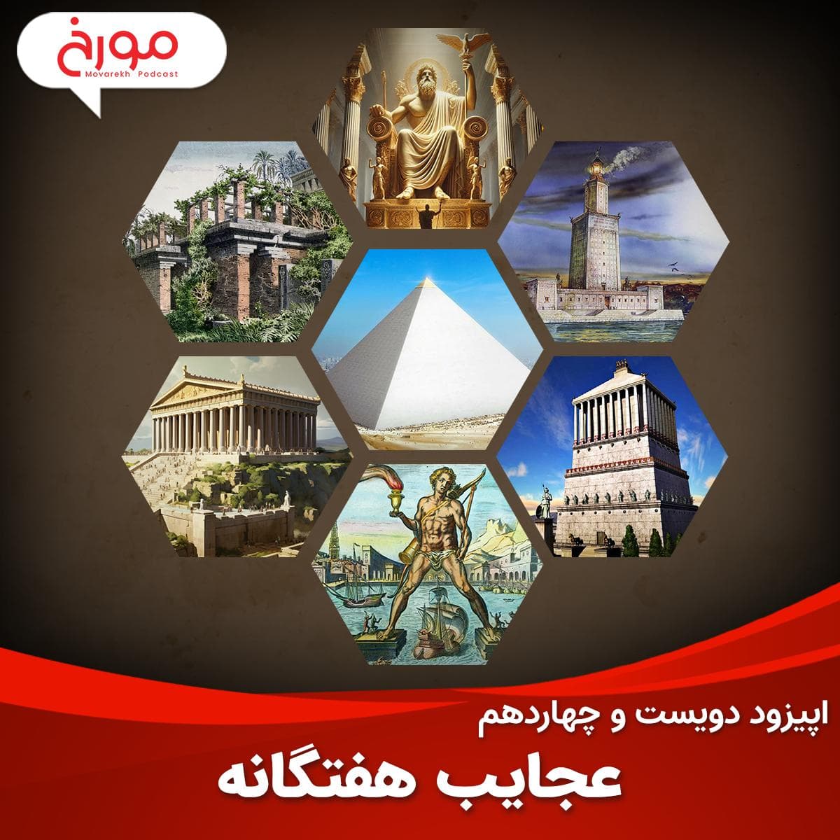 اپیزود دویست و چهاردهم : عجایب هفتگانه