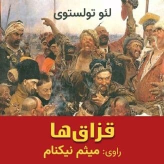 قزاق ها