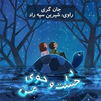 زمین بر پشت لاک‌پشت‌ها