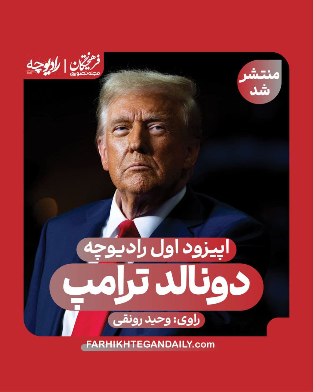 معرفی پادکست جدید | دونالد ترامپ