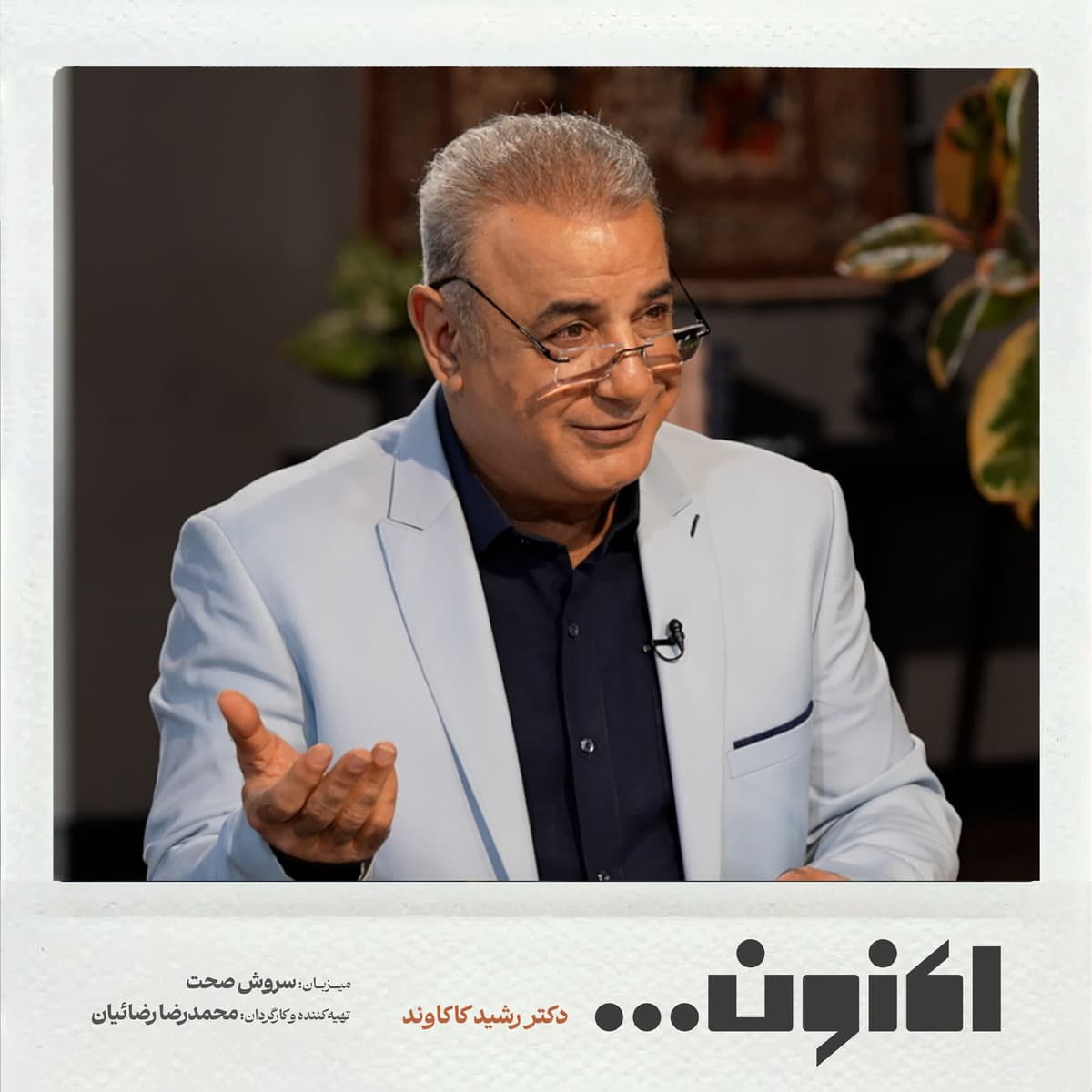 فصل اول - دکتر رشید کاکاوند - اثیرالدین اخسیکتی