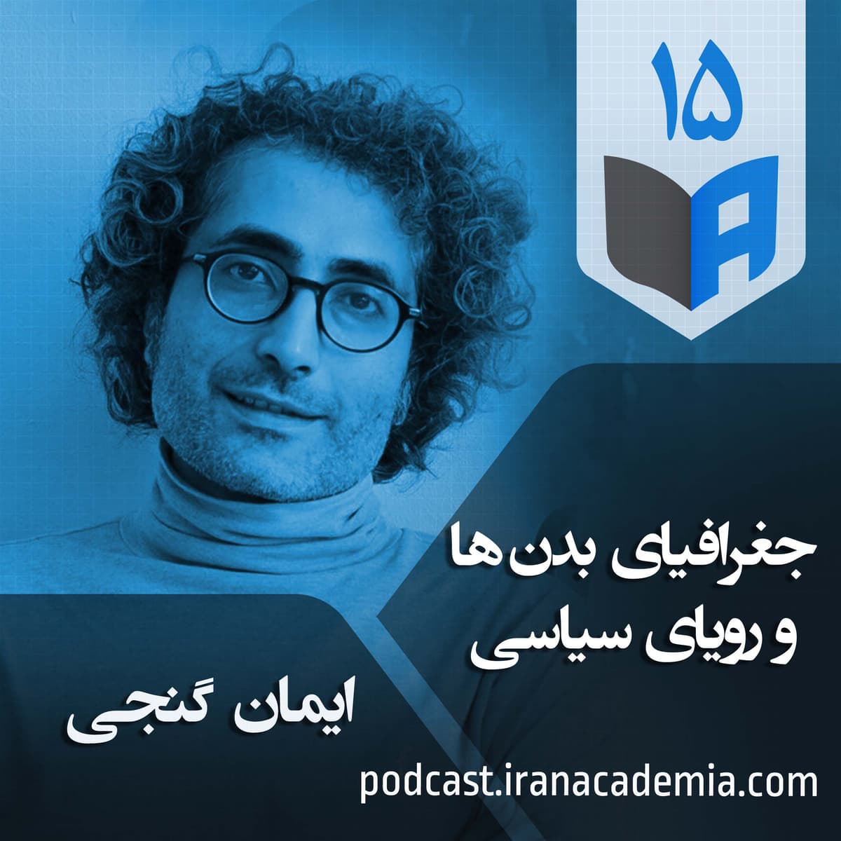 اپیزود ۱۵ - جغرافیای بدن‌ها و رؤیای سیاسی - ایمان گنجی
