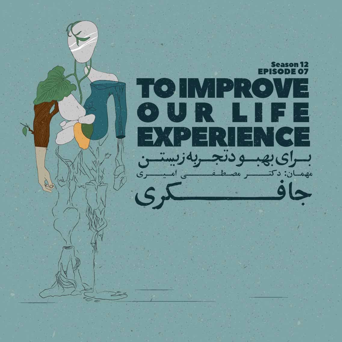 Episode 07 - To improve our life experience (برای بهبود تجربه ی زیستن)