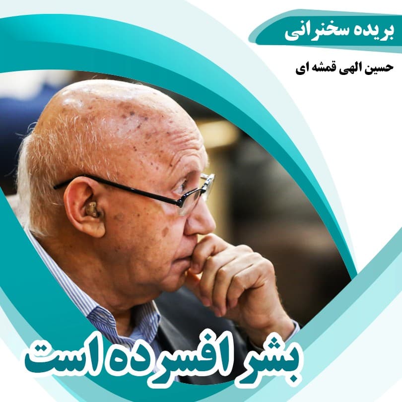 بشر افسرده است