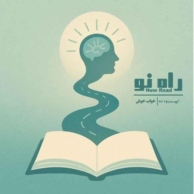اپیزود ده - خواب خوش