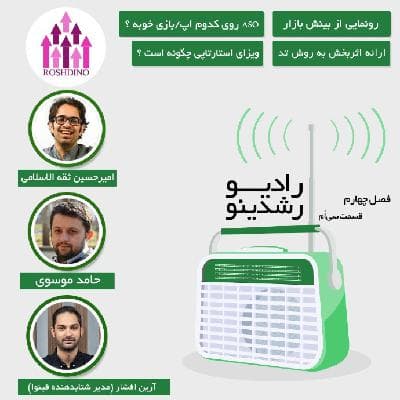 رادیو رشدینو فصل 4 - قسمت 30