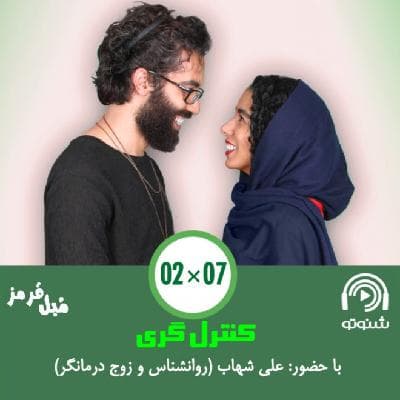 S02E08: کنترلگری