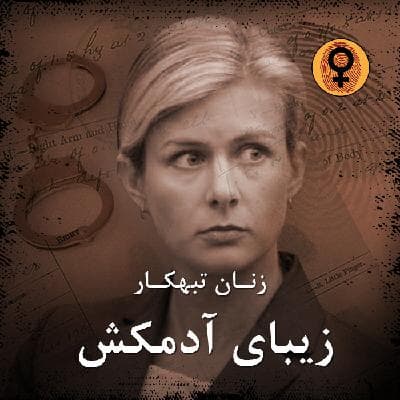 زیبای آدمکش (کریستین راسم)