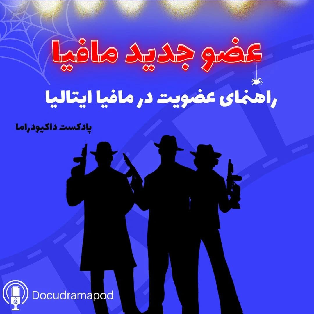 پرونده مافیا | اپیزود دوم: عضو جدید مافیا