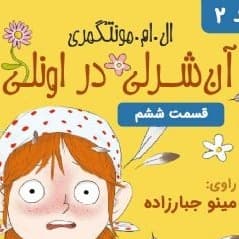 آن شرلی در اونلی - قسمت ۶