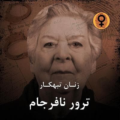 ترور نافرجام (سارا جین مور)