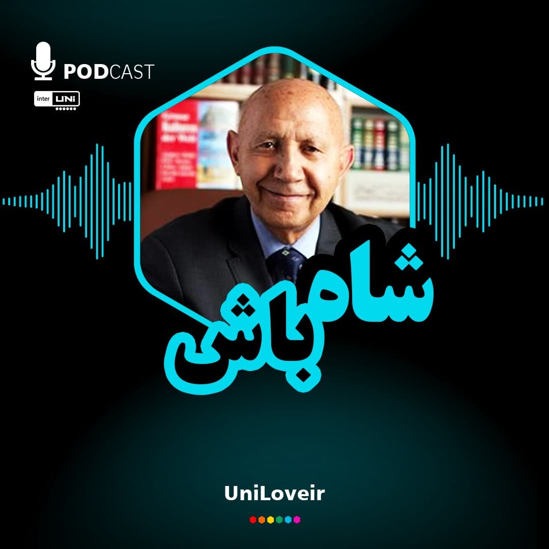 شاه باش