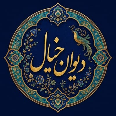Divan khial | دیوان خیال