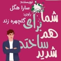 شما برای هم ساخته‌ شدید