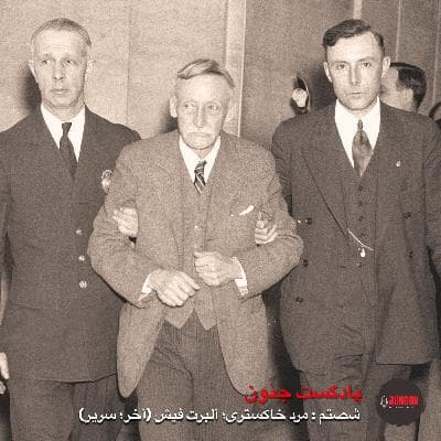 ۶۰- آلبرت فیش؛ پیرمرد خاکستری (آخر؛ سریر) [بازپخش پس از ویرایش