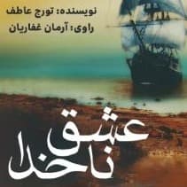 عشق ناخدا