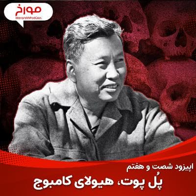 اپیزود شصت و هفتم : پل پوت ، هیولای کامبوج