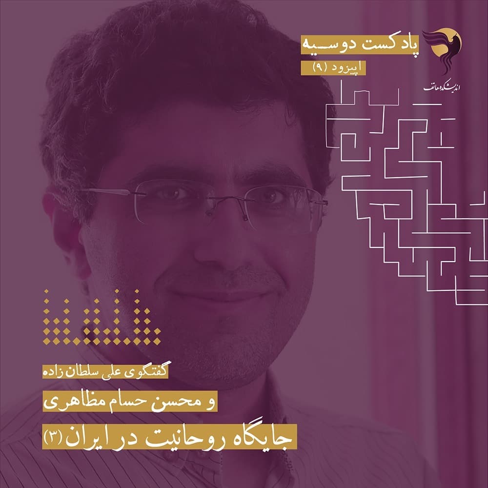 قسمت نهم پادکست دوسیه: جایگاه روحانیت در ایران- محسن حسام مظاهری