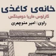 خانه‌ی کاغذی