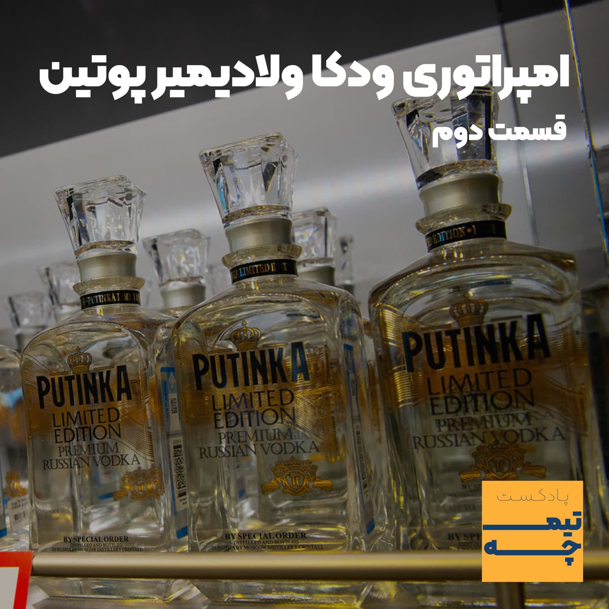 تیمچه پلاس: امپراتوری ودکا ولادیمیر پوتین(قسمت دوم)