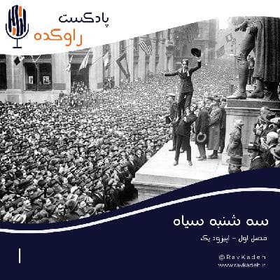 سه شنبه سیاه | داستان بزرگترین سقوط بورس وال استریت 1929
