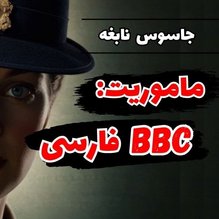 ماجرای تاسیس بی بی سی فارسی | اپیزود پنجاه و هشتم