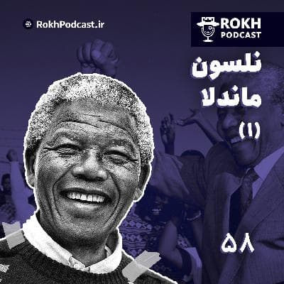 راه دشوار آزادی |  داستان زندگی ماندلا (1)