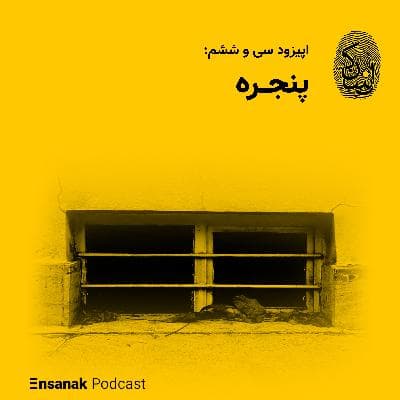 سی و شش: پنجره