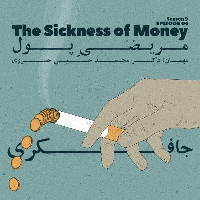 Episode 06 - The Sickness of Money (مریضی پول)
