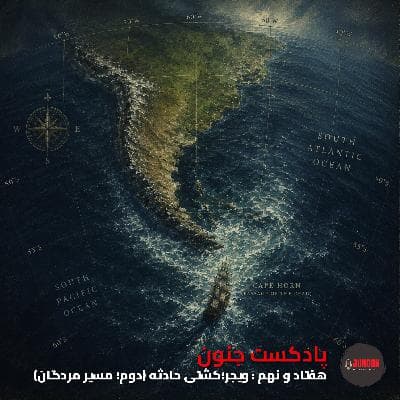 ۷۹- ویجر؛ کشتی پر حادثه (دوم؛ مسیر مردگان) [فایل کیفیت بالا]