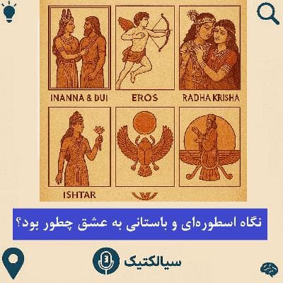 سیالکتیک: نگاه اسطوره‌ای و باستانی به عشق چطور بود؟
