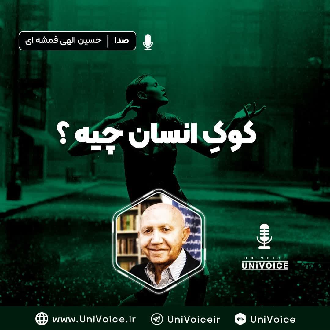 کوک انسان چیه ؟