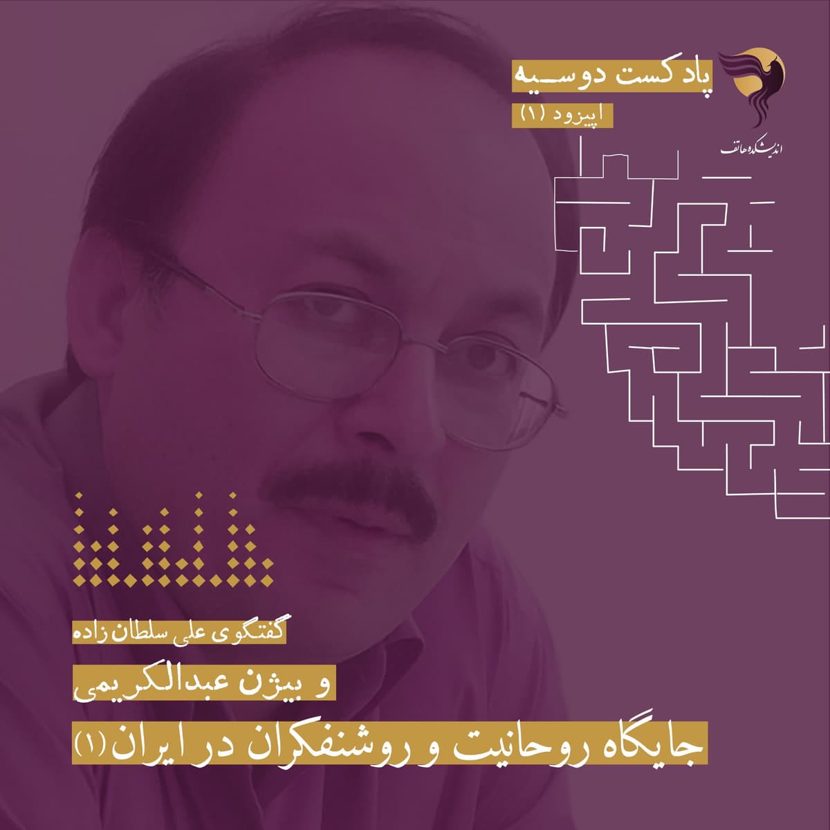 قسمت اول: جایگاه روحانیت و روشن‌فکران در ایران | گفت‌وگو با بیژن عبدالکریمی