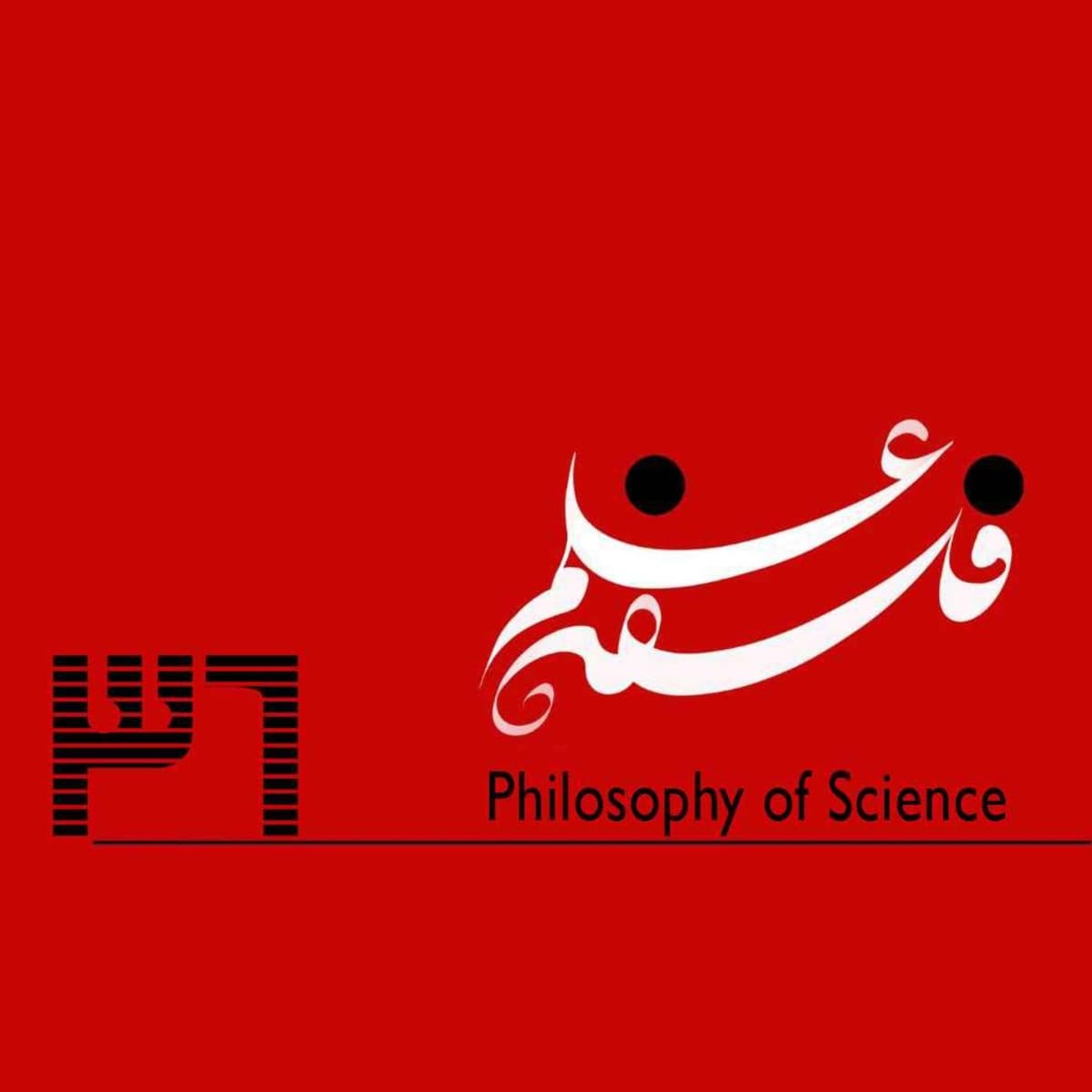 ۳۶. سیاستگذاری و مدیریت تکنولوژی-گفتوگو با امیر ناظمی