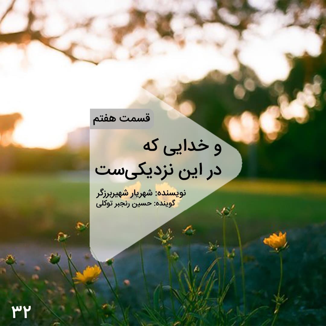 اپیزود سی و دوم- قسمت هفتم کتاب صوتی