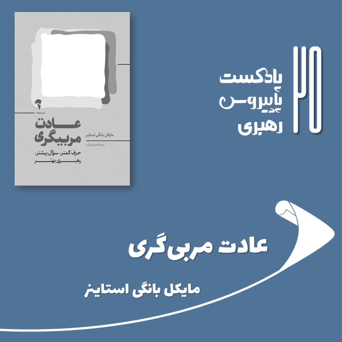 قسمت بیست و پنجم - عادت مربیگری
