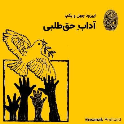 چهل و یکم: آداب حق‌طلبی