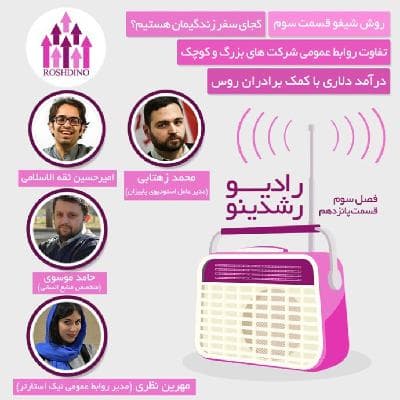 رادیو رشدینو فصل 3 - قسمت 15