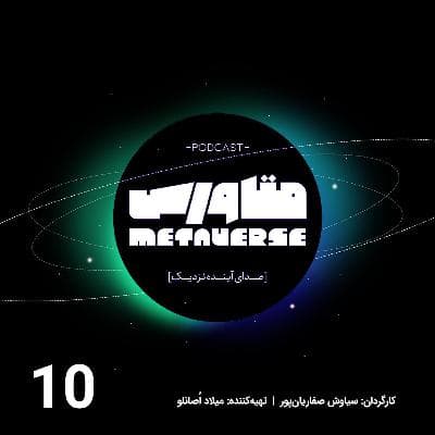 اپیزود شماره 10 - پادکست متاورس