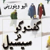 گفت و گو در سیسیل