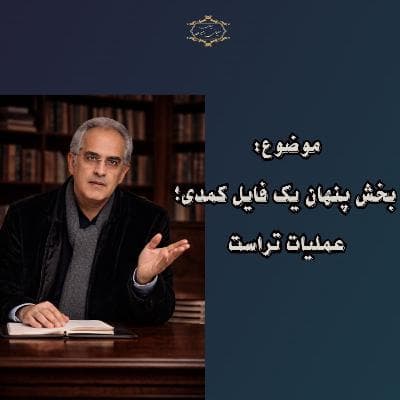موضوع: بخش پنهان یک فایل کمدی؛ عملیات تراست