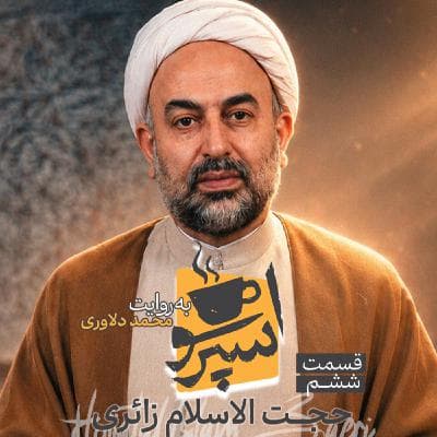 اسپرسو تالک: گفتگو با حجت‌الاسلام زائری