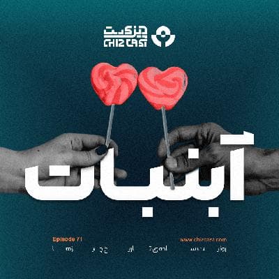هفتاد و یک - تاریخ آب نبات