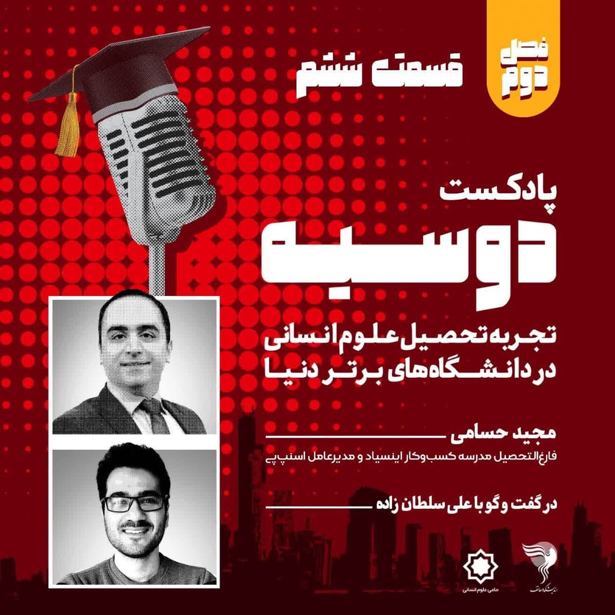 قسمت ۶-پادکست دوسیه-فصل دوم- گفتگو با مجید حسامی، بخش دوم