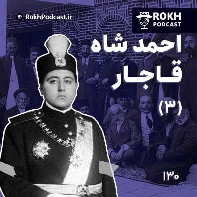 داستان زندگی احمدشاه قسمت سوم