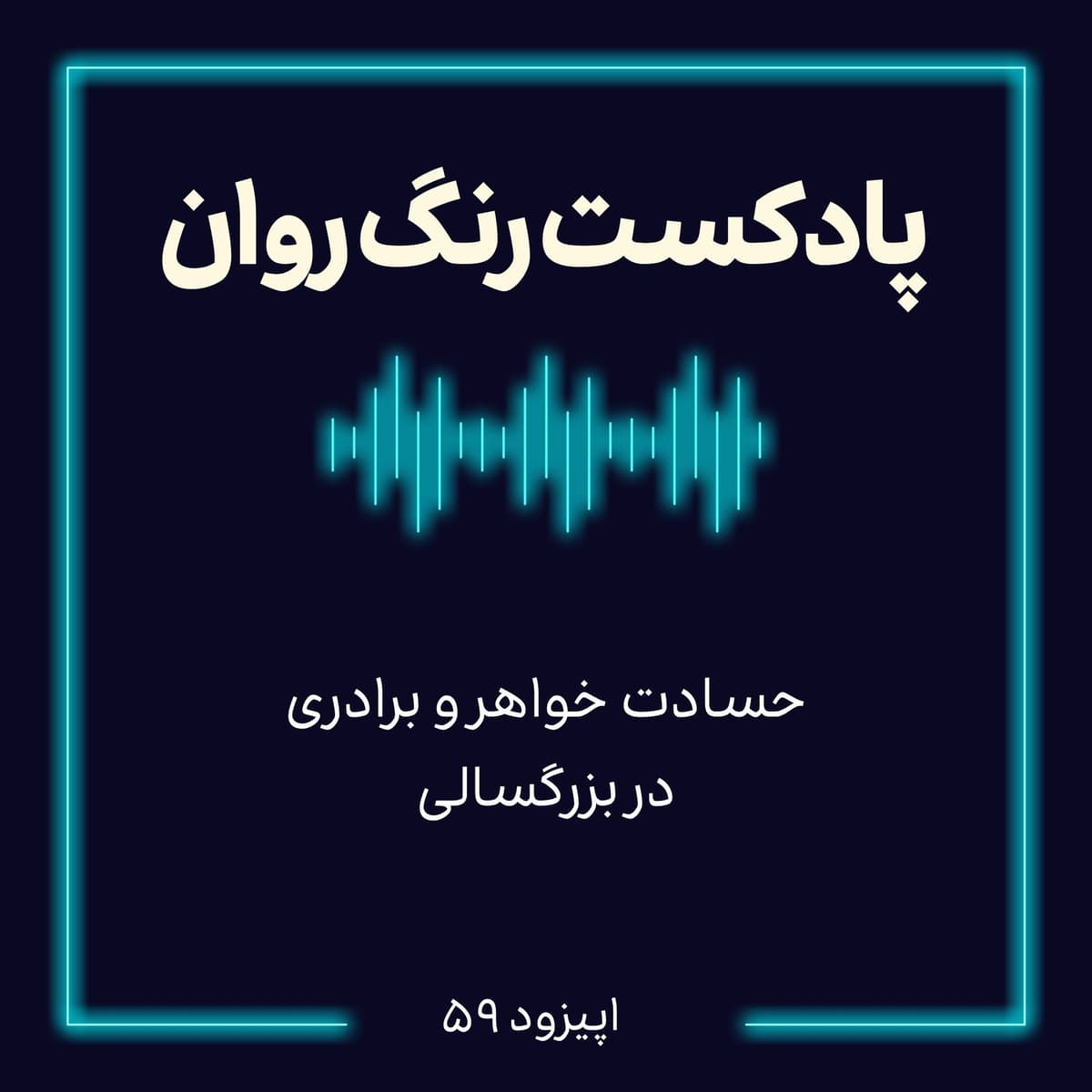 پادکست روانشناسی رنگ روان: حسادت خواهر و برادری در بزرگسالی