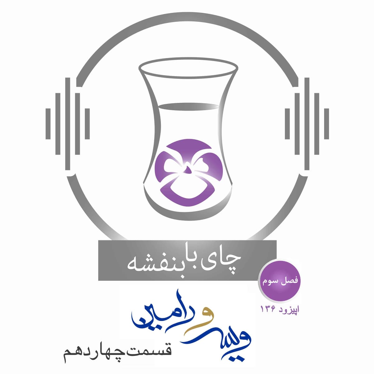 قسمت ۱۳۶ - فصل ۳: ویس و رامین |رفتن دایه به مرو