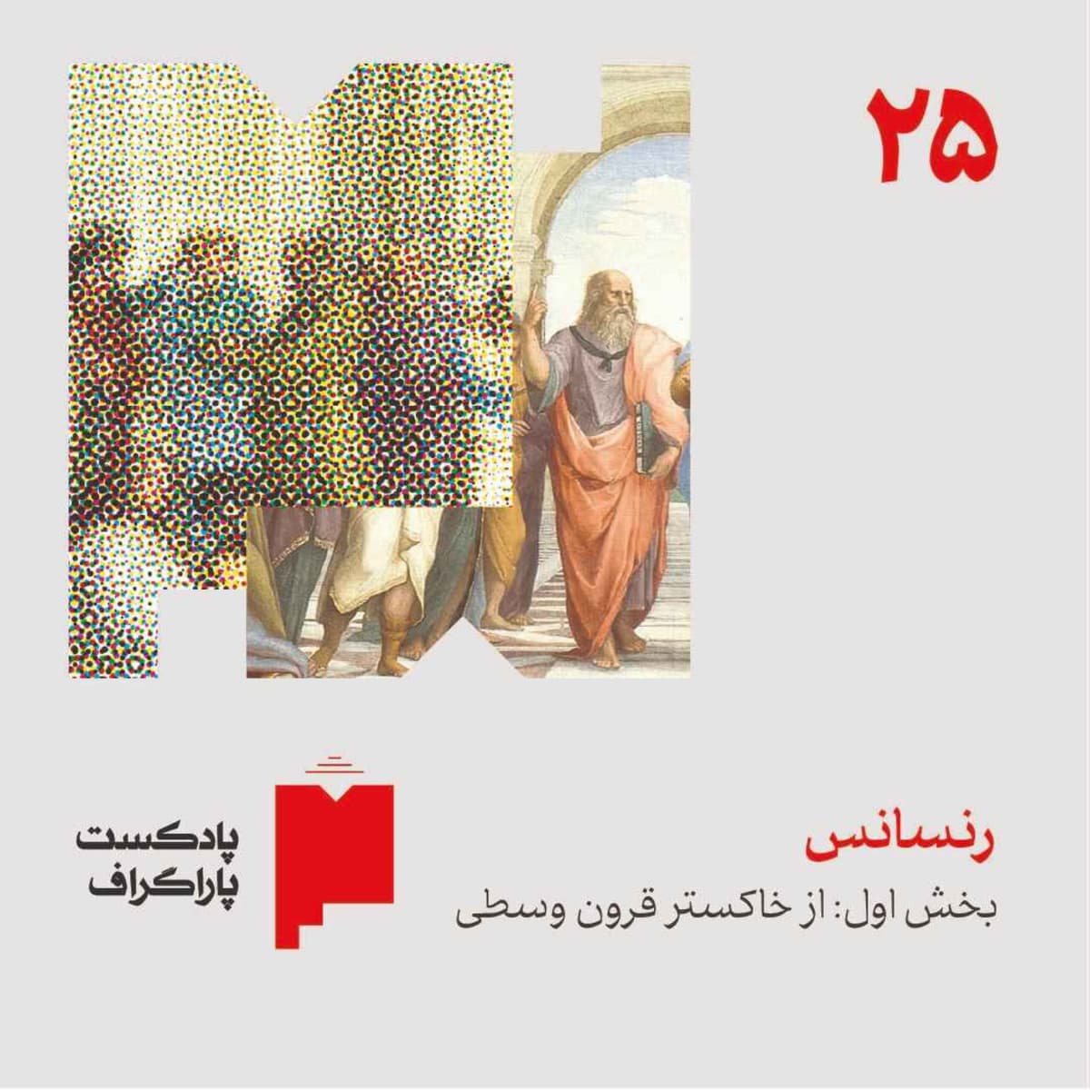بیست‌وپنج: رنسانس (بخش اول: از خاکستر قرون وسطی)
