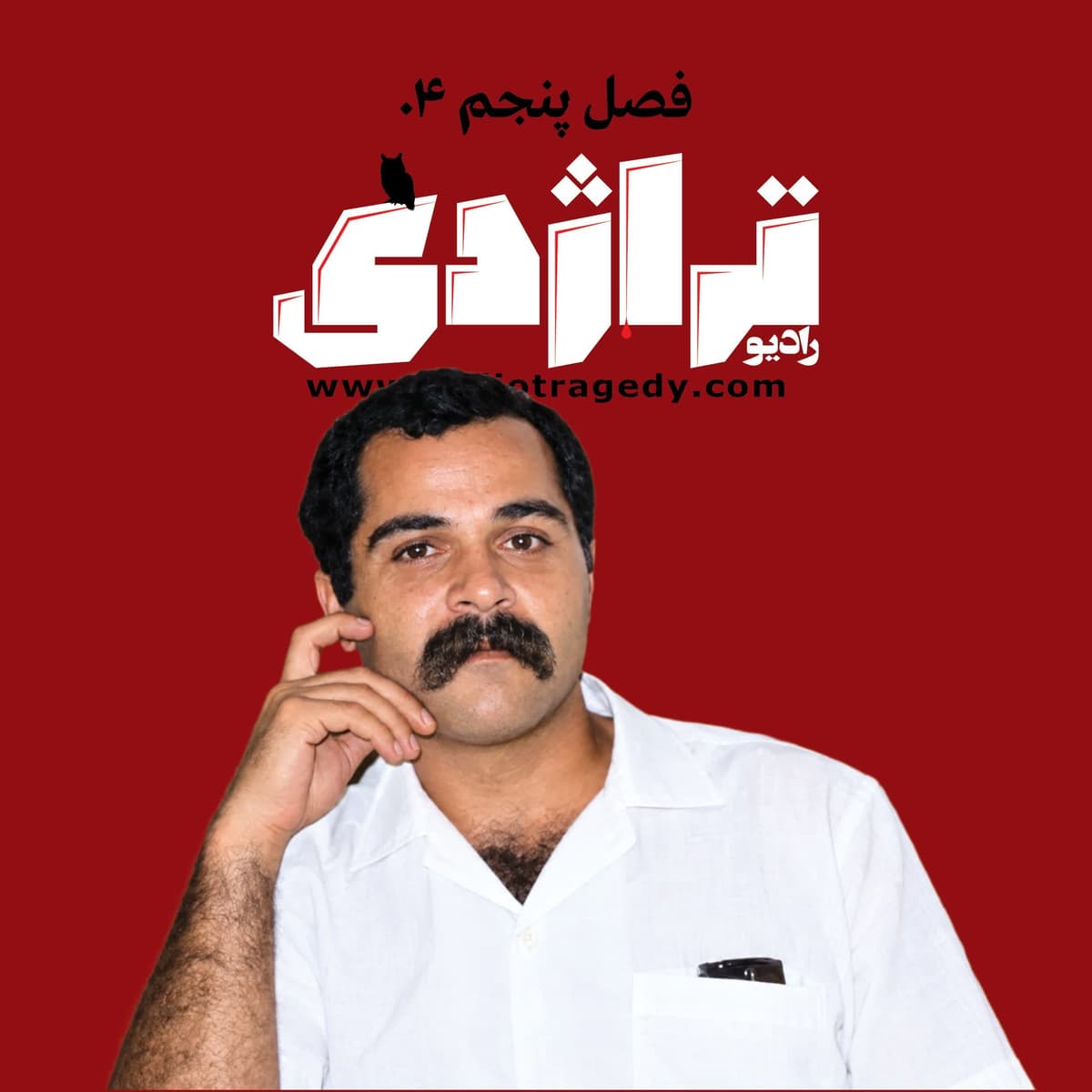 ⁩رادیو تراژدی ۶۷ مصطفی شعاعیان