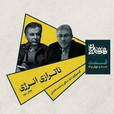 قسمت صد‌وچهل‌ونه - ناترازی انرژی (بخش دوم)
